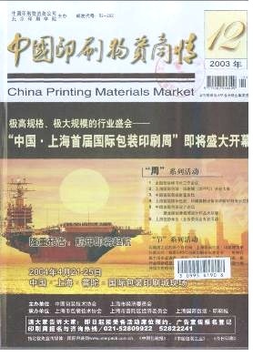 外企登臺亮相全印展-《中國印刷物資商情》2003年第12期-吾喜雜志網